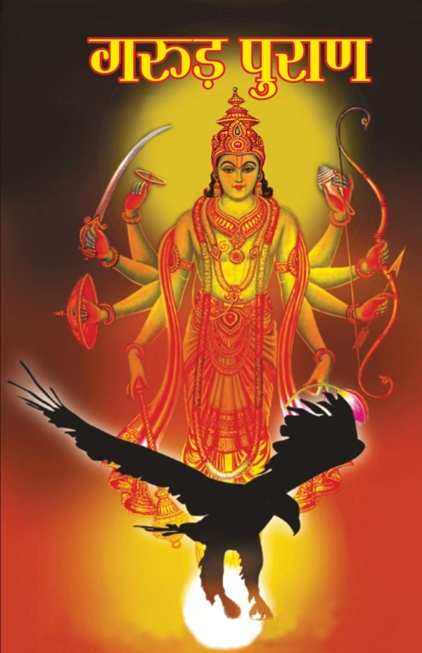 garud puran, garuda purana, garu puran punishments, garud puran importance, importance of garud puran, benefits of reading garud puran, why garud puran is read after death, what happens after death as per garud puran, what happens if an alive person read garud puran