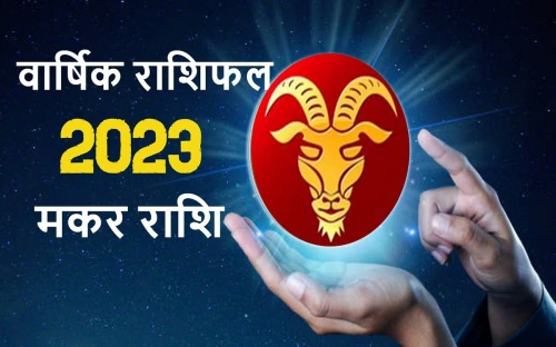 Capricorn Yearly Horoscope 2023: मकर राशि के जातकों के लिए नववर्ष रहेगा मिला-जुला, पढ़ें वार्षिक राशिफल