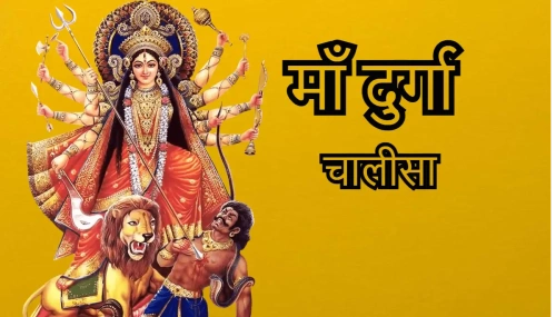 श्री दुर्गा चालीसा : नमो नमो दुर्गे सुख करनी (Durga chalisa lyrics in hindi)
