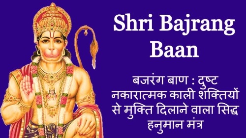श्री बजरंग बाण हिंदी अर्थ सहित – बजरंग बाण पाठ करने के लाभ | Bajrang Baan Lyrics in Hindi