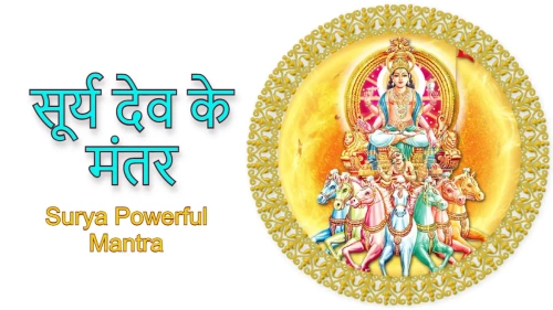 Surya Mantra: हर रविवार सूर्यदेव के इन मंत्रों का करें जाप, मनोकामना होती है पूर्ण