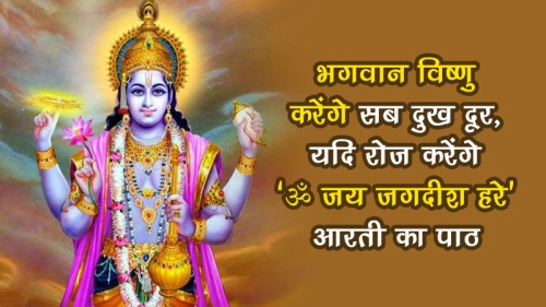 विष्णु भगवान की आरती: आरती ओम जय जगदीश हरे | Vishnu Bhagwan Ki Aarti: Om Jai Jagdish Hare Aarti Lyrics
