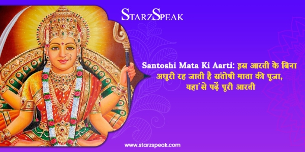 santoshi mata ki aarti 