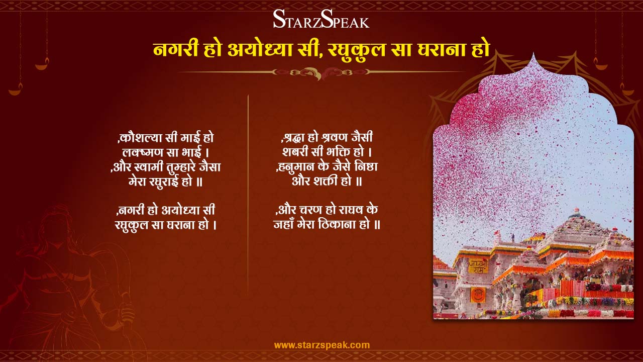 Nagri Ho Ayodhya Si, Raghukul Sa Gharana Ho