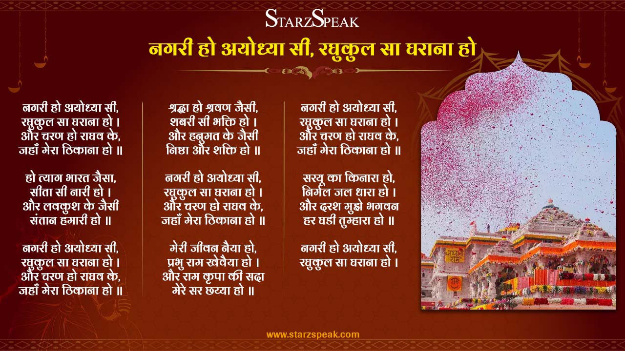 Nagri Ho Ayodhya Si, Raghukul Sa Gharana Ho