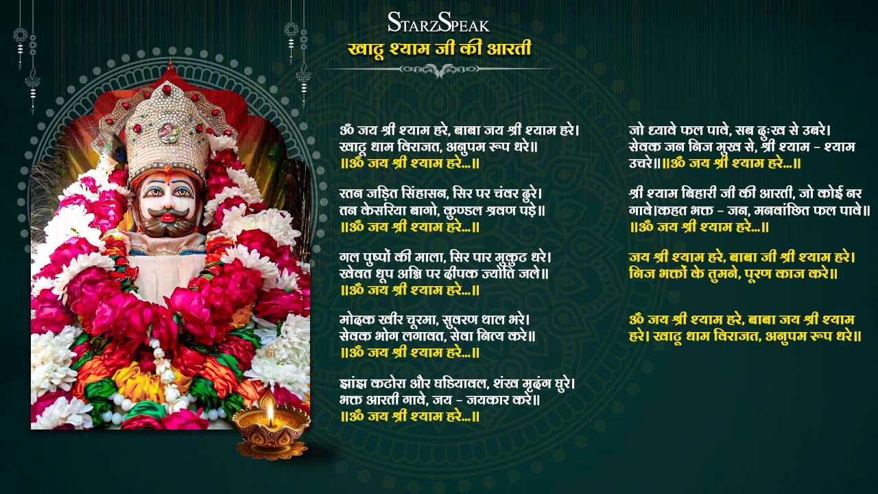 khatu shyam ji ki aarti 