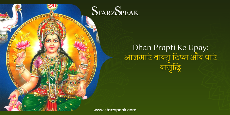 dhan prapti ke upay