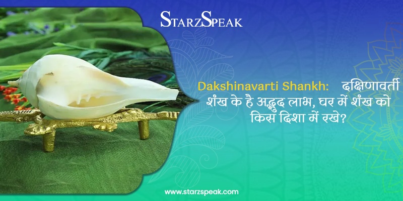 Dakshinavarti Shankh: दक्षिणावर्ती शंख के है अद्भुद लाभ, घर में शंख को किस दिशा में रखे?