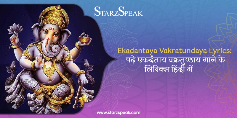 Ekadantaya Vakratundaya Lyrics: पढ़े एकदंताय वक्रतुण्डाय गाने के लिरिक्स हिंदी में   