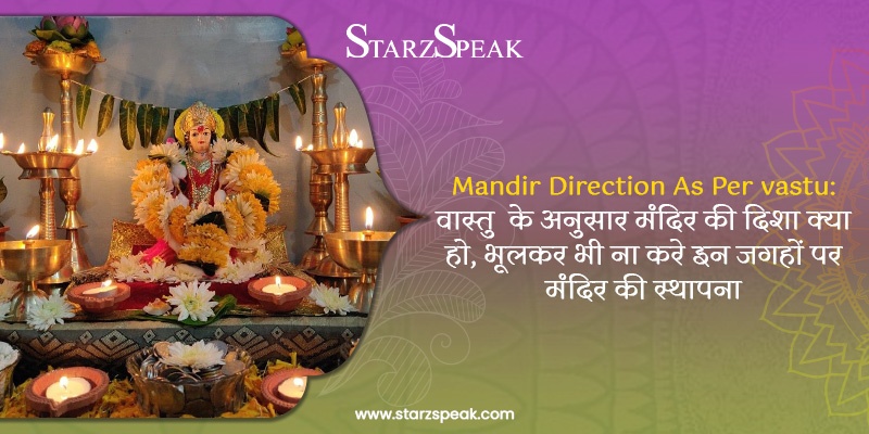 Mandir Direction As Per vastu: वास्तु के अनुसार मंदिर की दिशा क्या हो, भूलकर भी ना करे इन जगहों पर मंदिर की स्थापना 