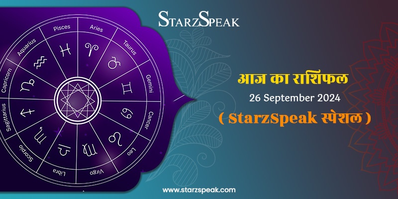 StarzSpeak स्पेशल 26th September, 2024 Horoscope: आज का राशिफल