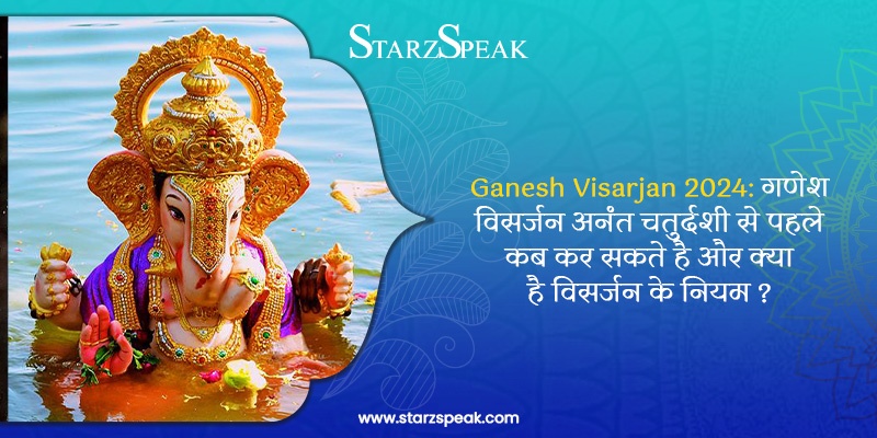 Ganesh Visarjan 2024: गणेश विसर्जन,अनंत चतुर्दशी से पहले कब कर सकते है और क्या है विसर्जन के नियम ?