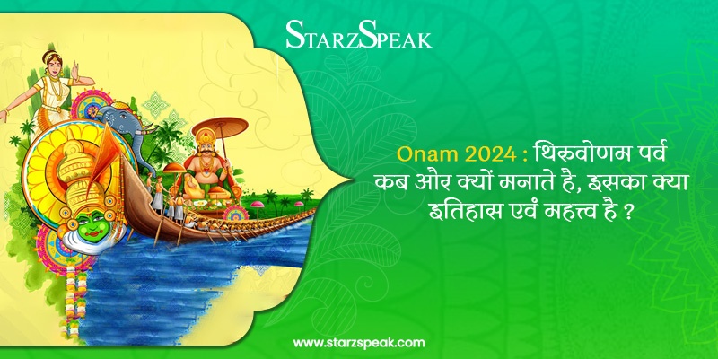 Onam 2024 :थिरुवोणम पर्व कब और क्यों मनाते है, इसका क्या इतिहास एवं महत्त्व है ?  