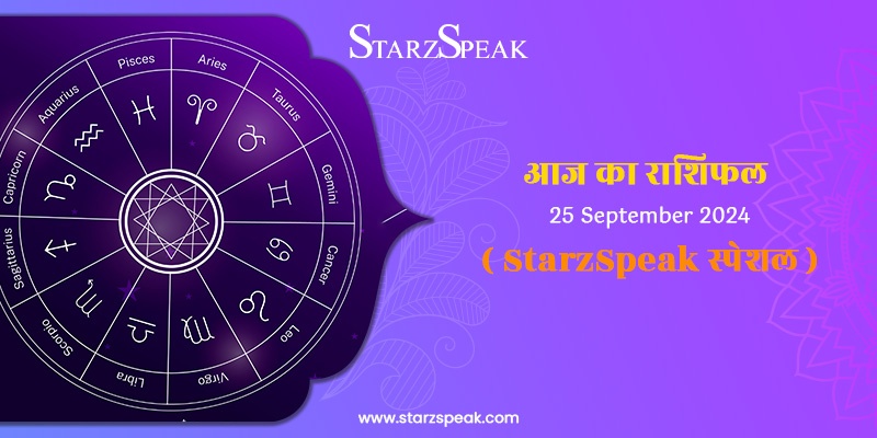 StarzSpeak स्पेशल 25th September, 2024 Horoscope: आज का राशिफल 