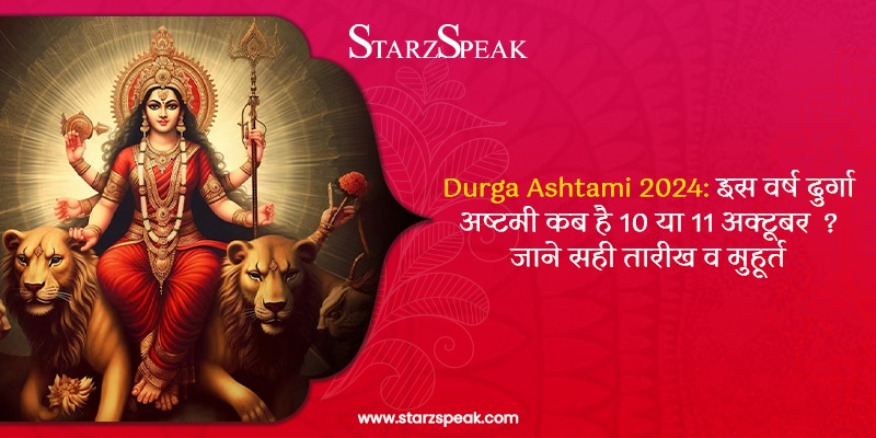 Durga Ashtami 2024: इस वर्ष दुर्गा अष्टमी कब है 10 या 11 अक्टूबर? जाने सही तारीख व मुहूर्त 