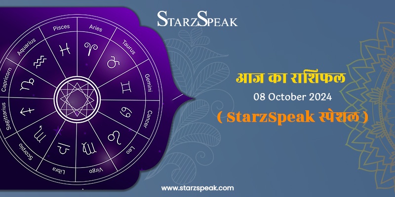 StarzSpeak स्पेशल 8th October, 2024 Horoscope: आज का राशिफल