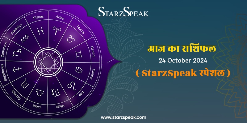 StarzSpeak स्पेशल 24th October, 2024 Horoscope: आज का राशिफल 