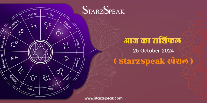 StarzSpeak स्पेशल 25th October, 2024 Horoscope: आज का राशिफल 