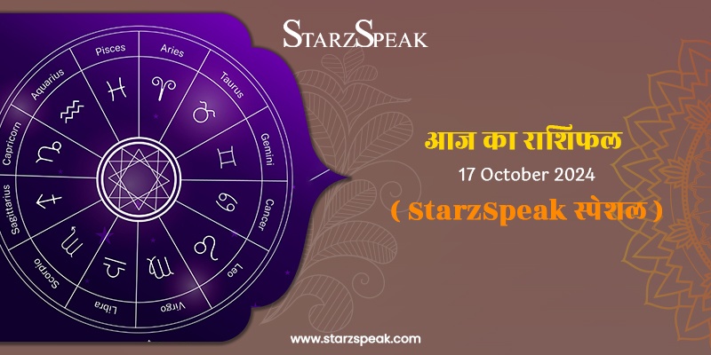 StarzSpeak स्पेशल 17th October, 2024 Horoscope:  आज का राशिफल