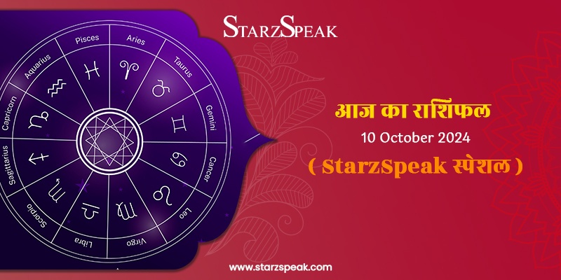 StarzSpeak स्पेशल 10th October, 2024 Horoscope: आज का राशिफल 