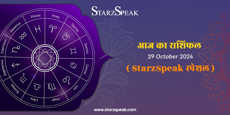 StarzSpeak स्पेशल 29th October, 2024 Horoscope: आज का राशिफल