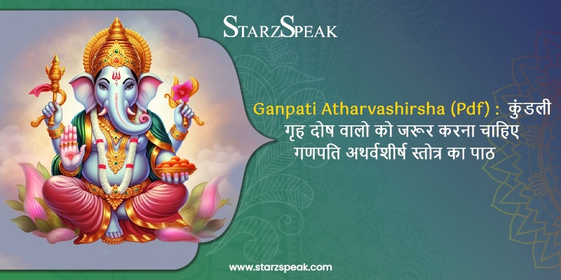 Ganpati Atharvashirsha (Pdf) : कुंडली गृह दोष वालो को जरूर करना चाहिए गणपति अथर्वशीर्ष स्तोत्र का पाठ 