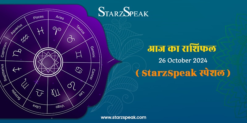 StarzSpeak स्पेशल 26th October, 2024 Horoscope: आज का राशिफल