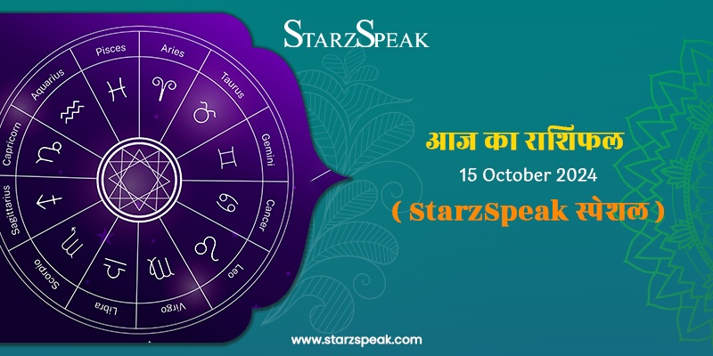 StarzSpeak स्पेशल 15th October, 2024 Horoscope:आज का राशिफल 