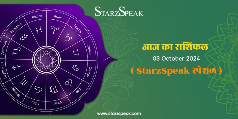 StarzSpeak स्पेशल 3rd October, 2024 Horoscope: आज का राशिफल                                               