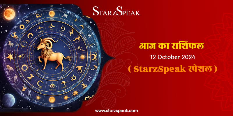 StarzSpeak स्पेशल 12th October, 2024 Horoscope: आज का राशिफल 