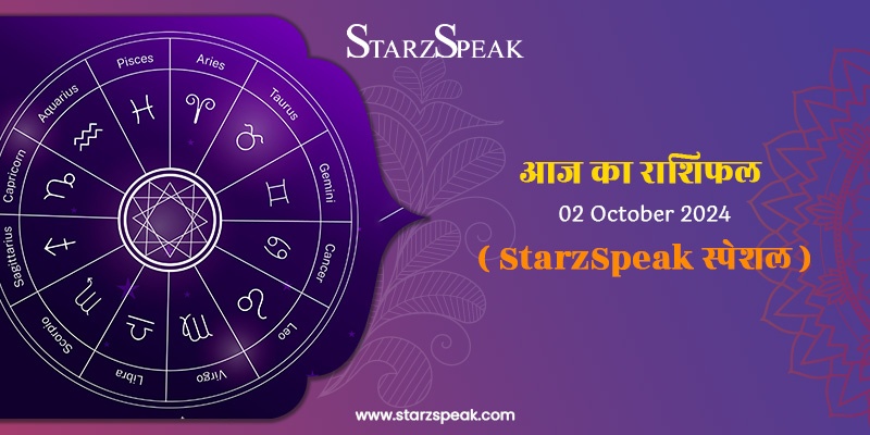 StarzSpeak स्पेशल 2nd October, 2024 Horoscope: आज का राशिफल                                                  