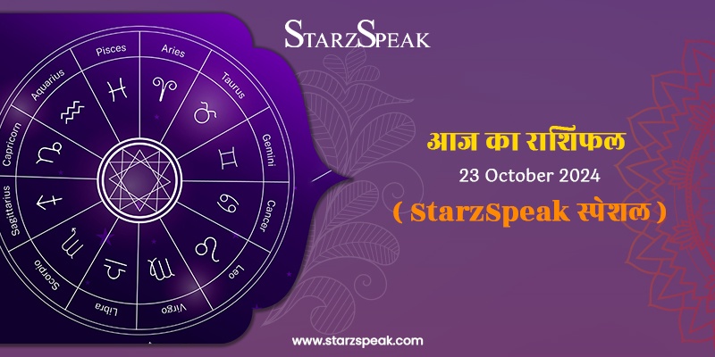 StarzSpeak स्पेशल 23rd October, 2024 Horoscope: आज का राशिफल 