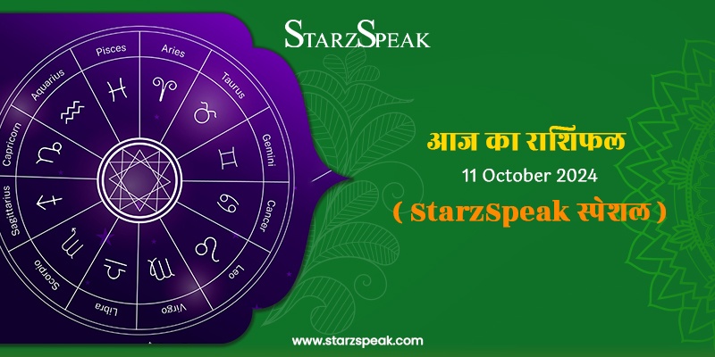 StarzSpeak स्पेशल 11th October, 2024 Horoscope: आज का राशिफल 