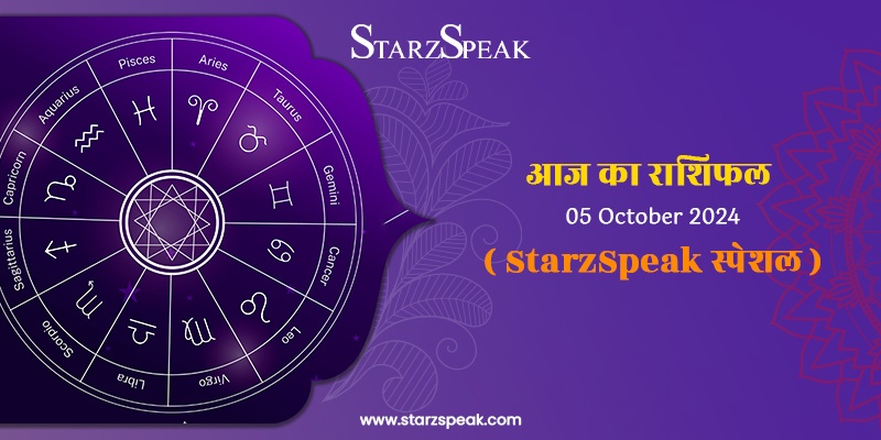 StarzSpeak स्पेशल 5th October, 2024 Horoscope: आज का राशिफल 