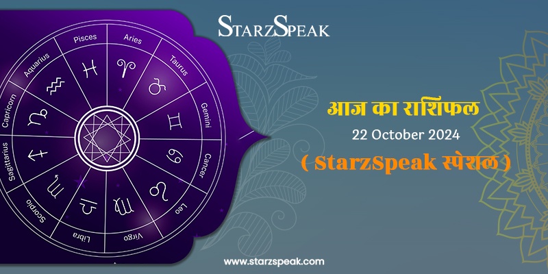 StarzSpeak स्पेशल 22nd October, 2024 Horoscope: आज का राशिफल