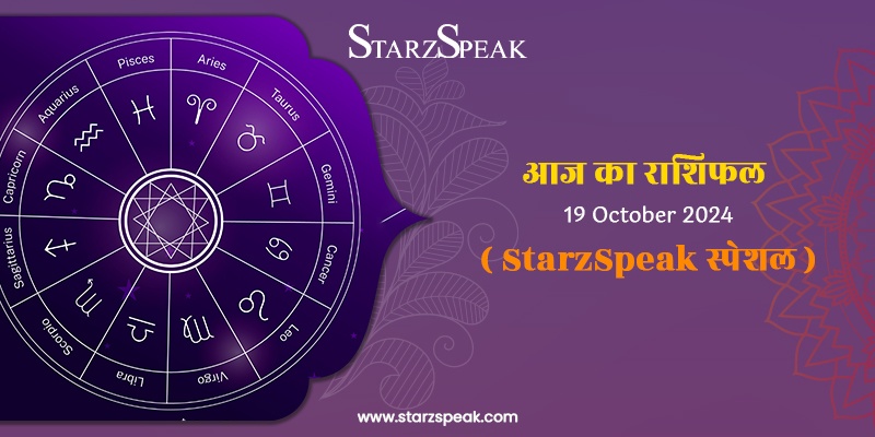 StarzSpeak स्पेशल 19th October, 2024 Horoscope: आज का राशिफल 