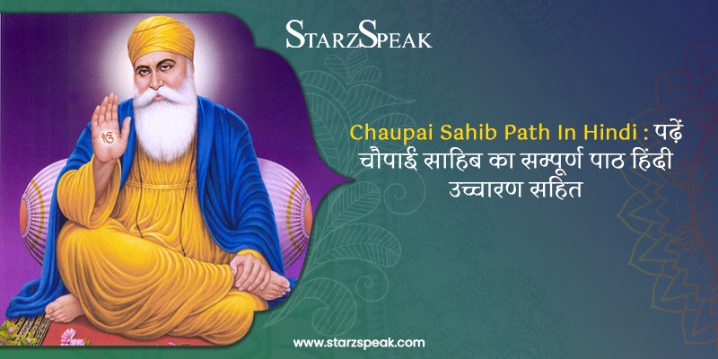 Chaupai Sahib Path In Hindi : पढ़ें चौपाई साहिब का सम्पूर्ण पाठ हिंदी उच्चारण सहित 