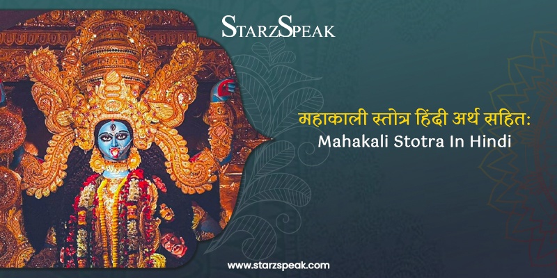 महाकाली स्तोत्र हिंदी अर्थ सहित : Mahakali Stotra In Hindi 