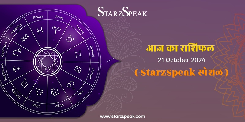 StarzSpeak स्पेशल 21st October, 2024 Horoscope: आज का राशिफल