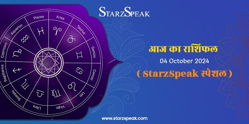 StarzSpeak स्पेशल 4th October, 2024 Horoscope: आज का राशिफल                                                