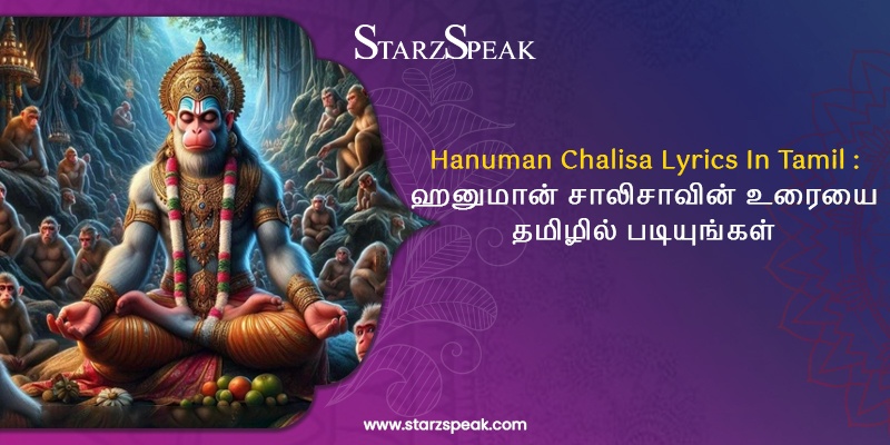 Hanuman Chalisa Lyrics In Tamil : ஹனுமான் சாலிசாவின் உரையை தமிழில் படியுங்கள்