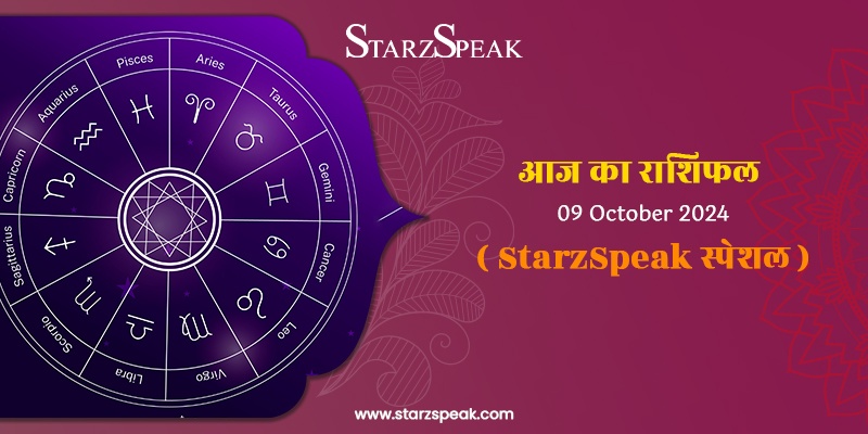 StarzSpeak स्पेशल 9th October, 2024 Horoscope: आज का राशिफल 