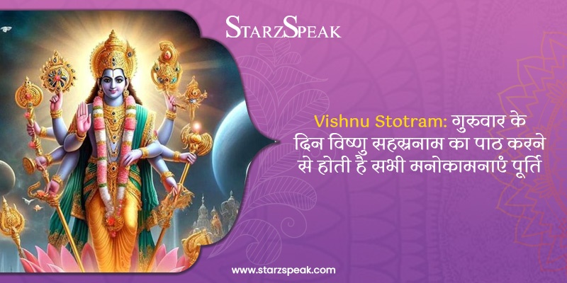 Vishnu Stotram: गुरुवार के दिन विष्णु सहस्रनाम का पाठ करने से होती है सभी मनोकामनाओं की पूर्ति  