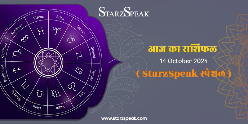 StarzSpeak स्पेशल 14th October, 2024 Horoscope: आज का राशिफल 