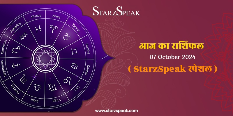 StarzSpeak स्पेशल 7th October, 2024 Horoscope: आज का राशिफल 