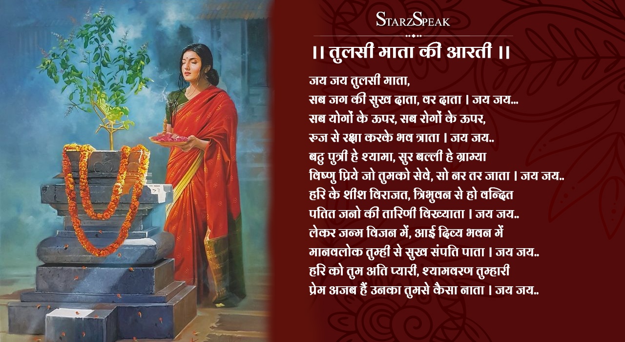 Tulsi Mata Ki Aarti Lyrics: कार्तिक माह में तुलसी पूजा और आरती करने से मिलता है उत्तम फल 