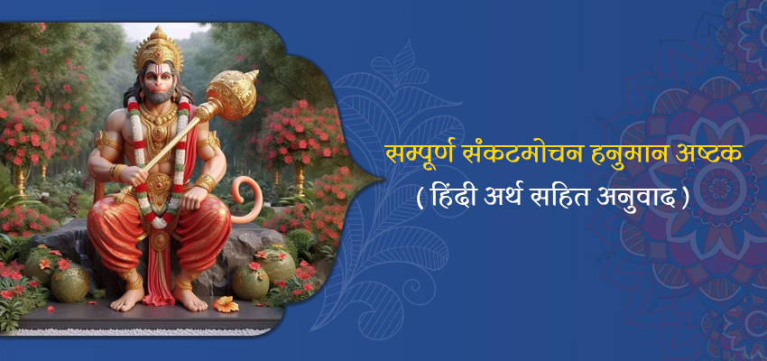 hanuman ashtak lyrics