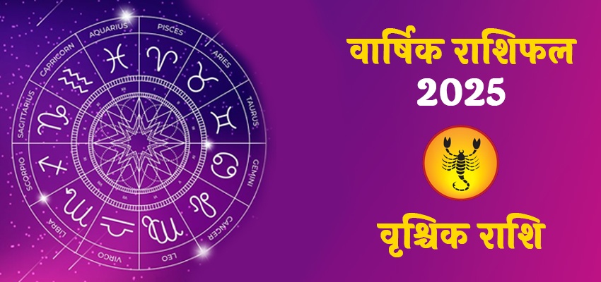 Scorpio Horoscope 2025: जानिए कैसा रहेगा साल 2025 वृश्चिक राशि वालो के लिए