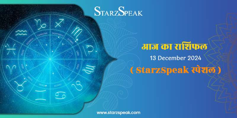 StarzSpeak स्पेशल 13th December, 2024 Horoscope: आज का राशिफल 