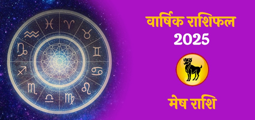 Aries Horoscope 2025 :जानिए कैसा रहेगा साल 2025 मेष राशि वालो के लिए 